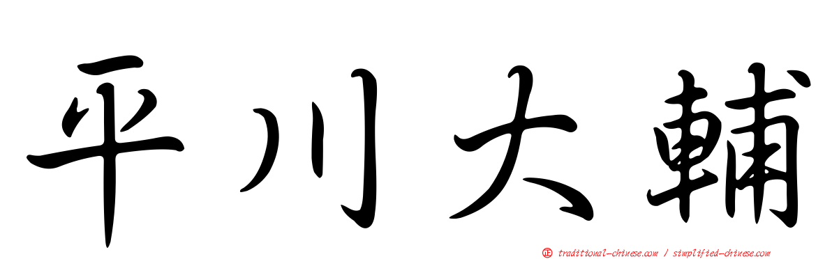 平川大輔