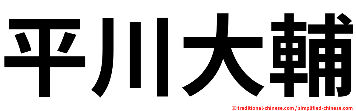 平川大輔