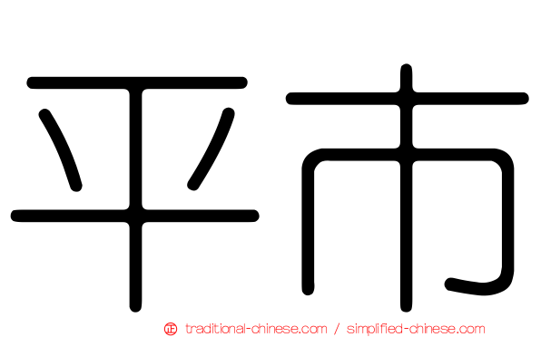 平市