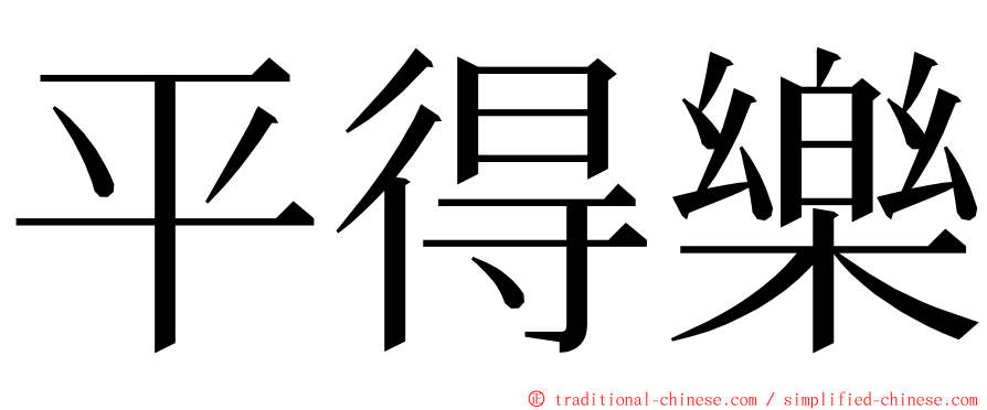 平得樂 ming font