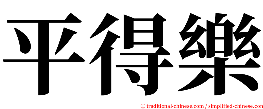 平得樂 serif font