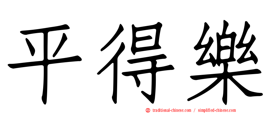平得樂