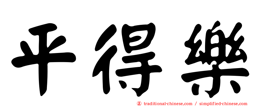 平得樂
