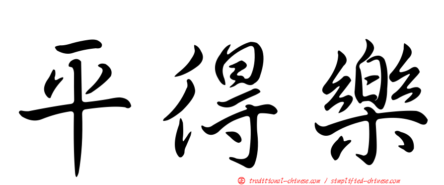 平得樂