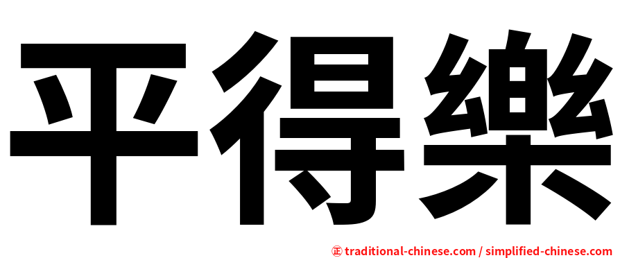平得樂