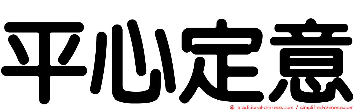 平心定意