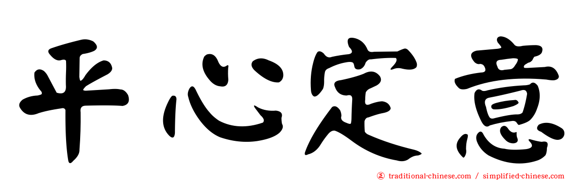 平心定意