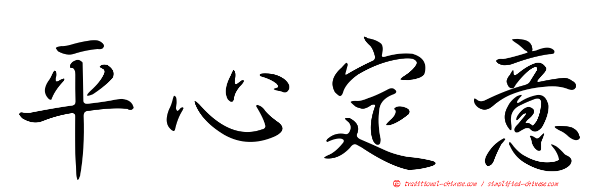 平心定意