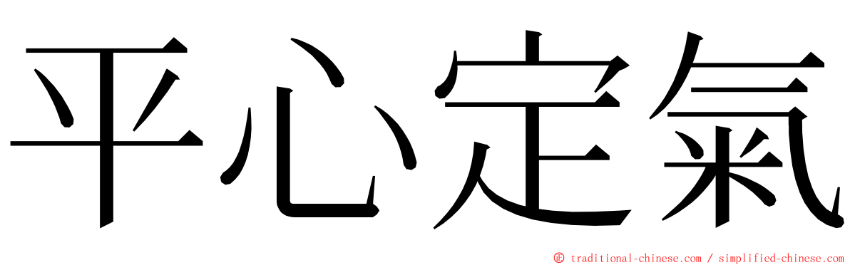 平心定氣 ming font