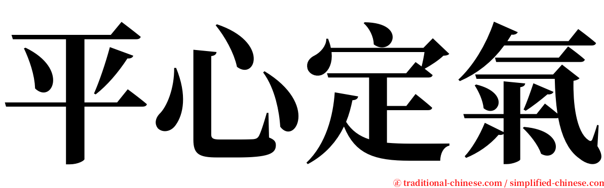 平心定氣 serif font