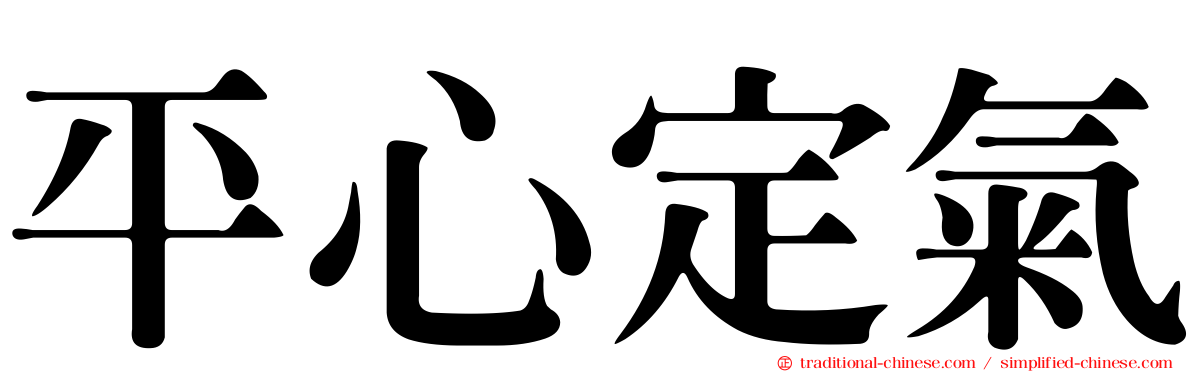 平心定氣