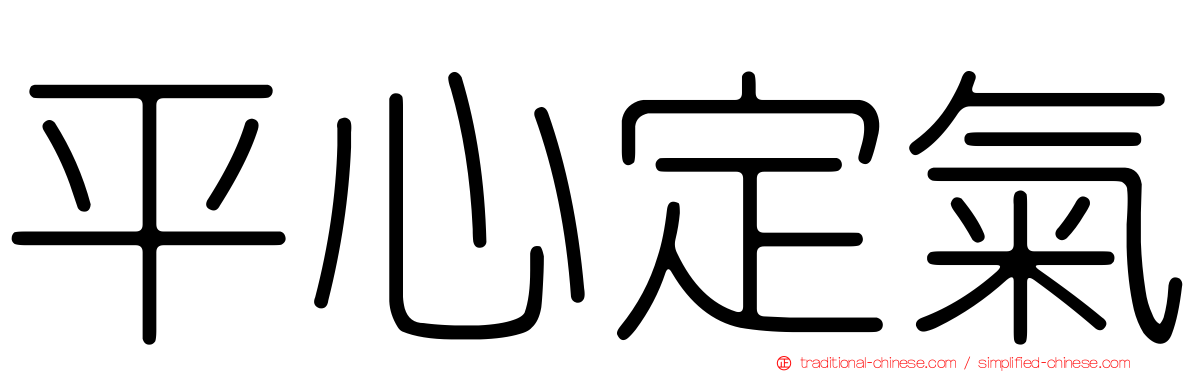 平心定氣