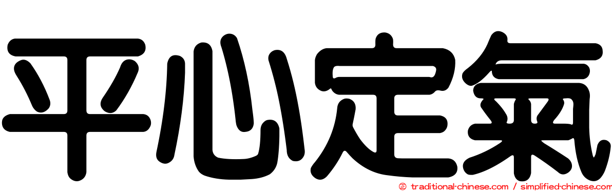 平心定氣