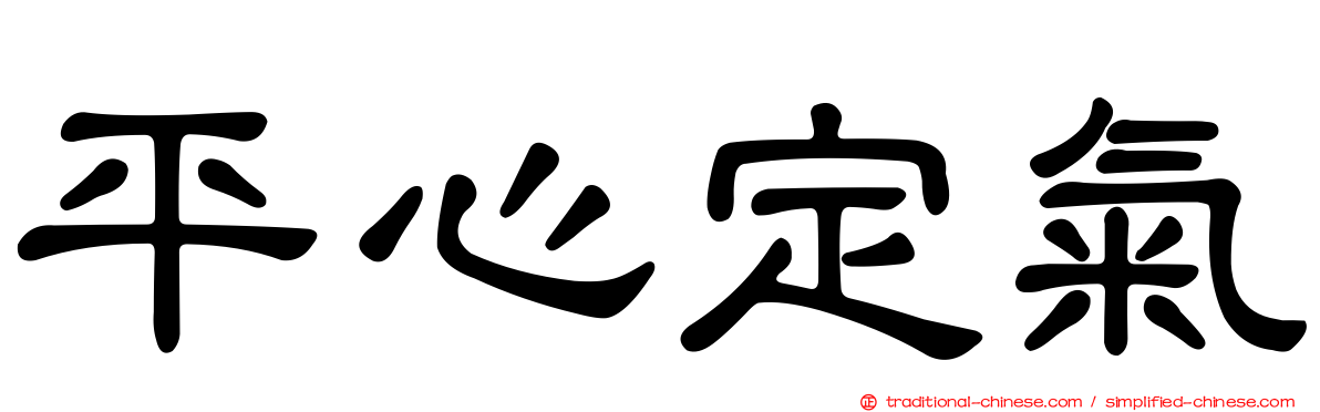 平心定氣