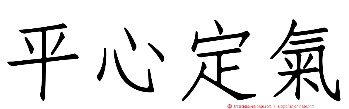 平心定氣