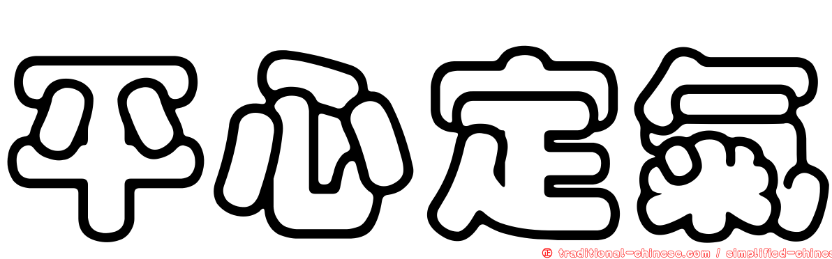 平心定氣