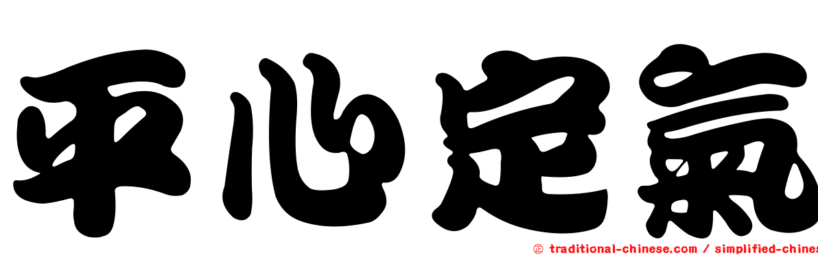 平心定氣