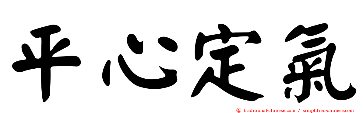 平心定氣