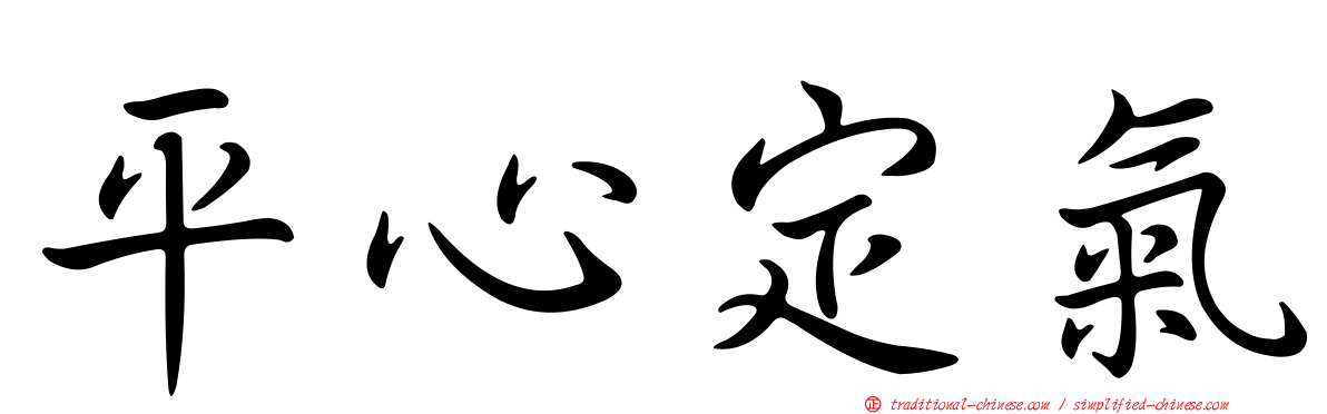 平心定氣