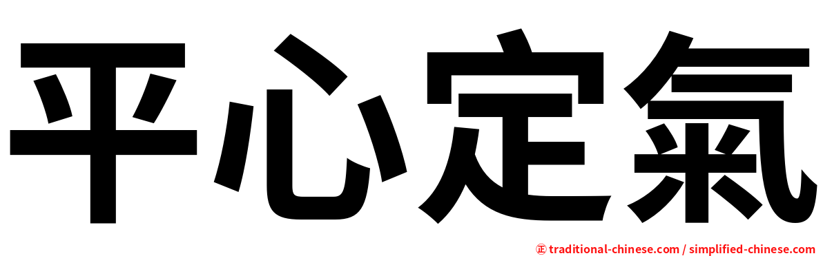 平心定氣