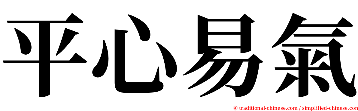 平心易氣 serif font