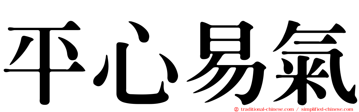平心易氣