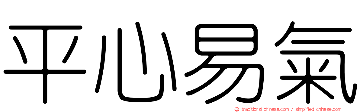 平心易氣