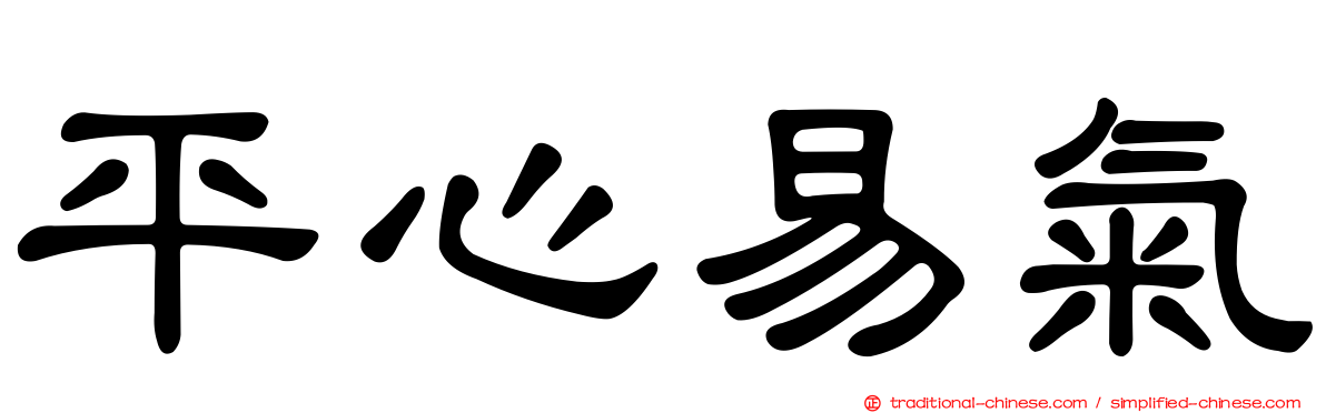 平心易氣