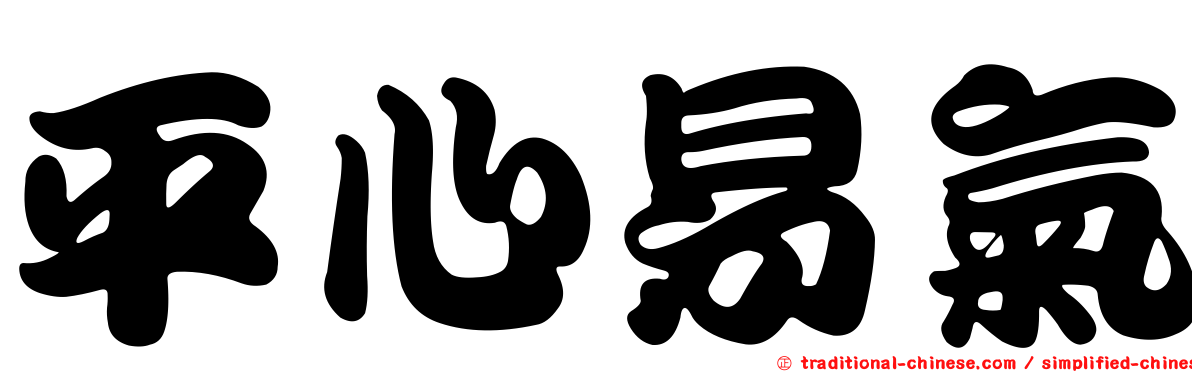 平心易氣