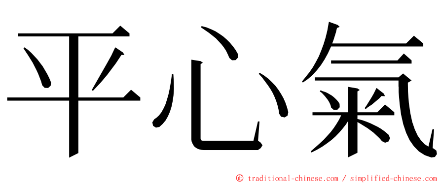 平心氣 ming font