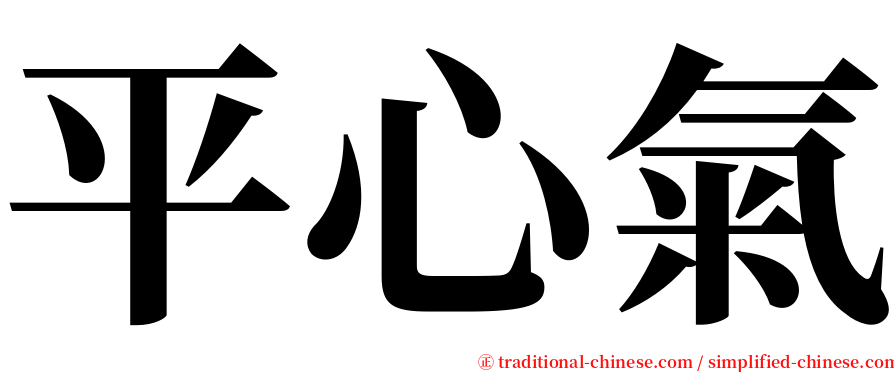 平心氣 serif font
