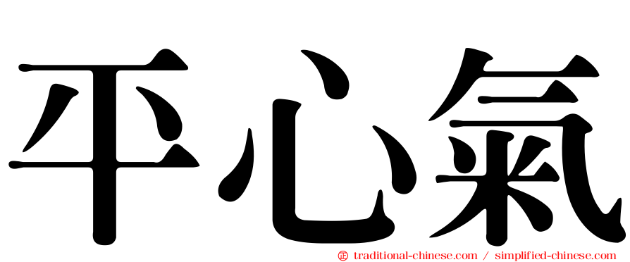 平心氣