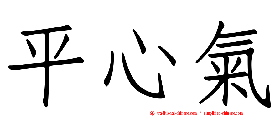 平心氣