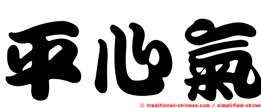 平心氣