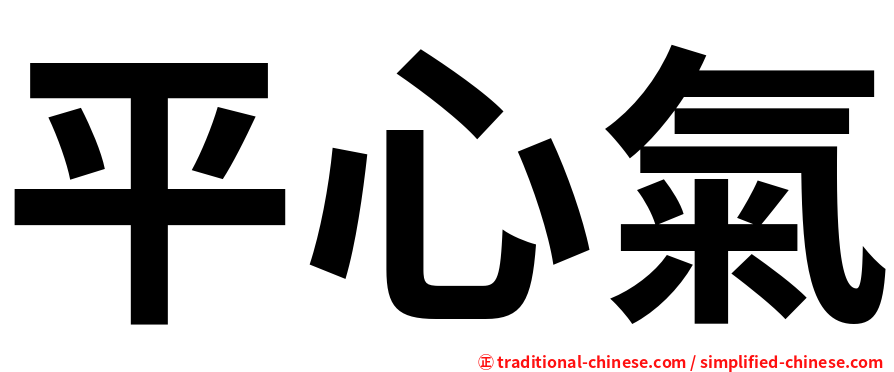 平心氣