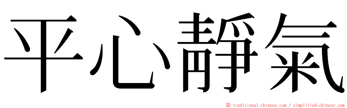 平心靜氣 ming font