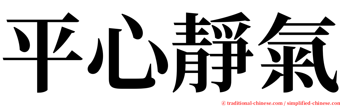 平心靜氣 serif font