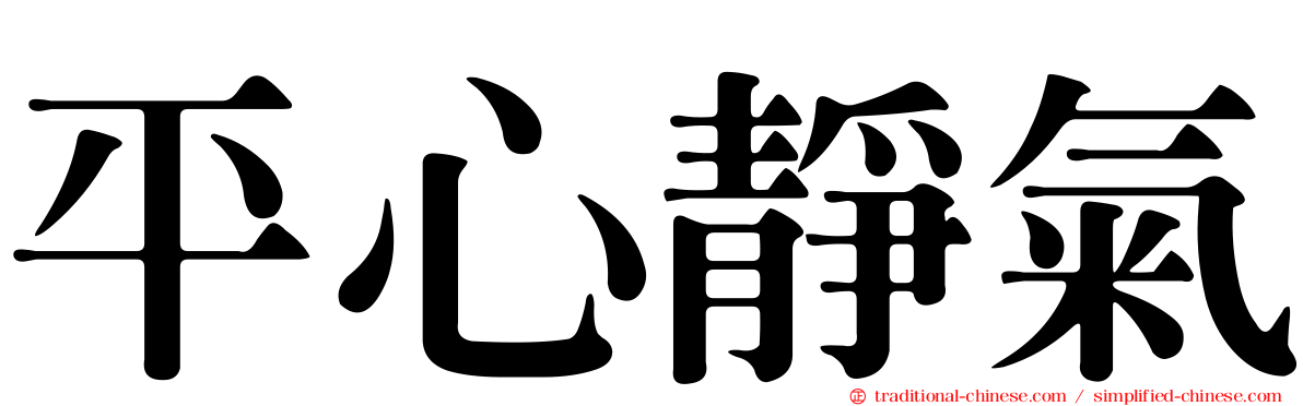平心靜氣
