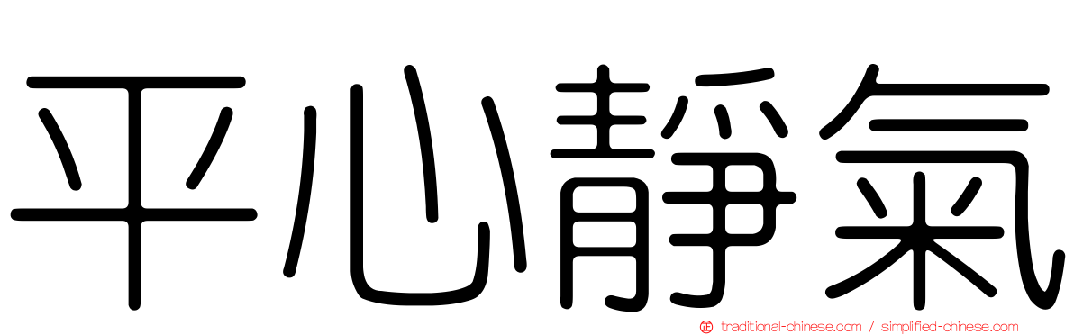 平心靜氣