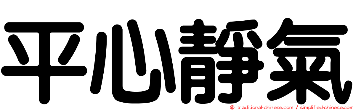 平心靜氣