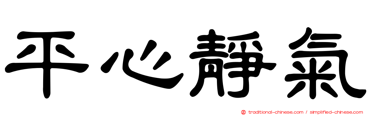 平心靜氣