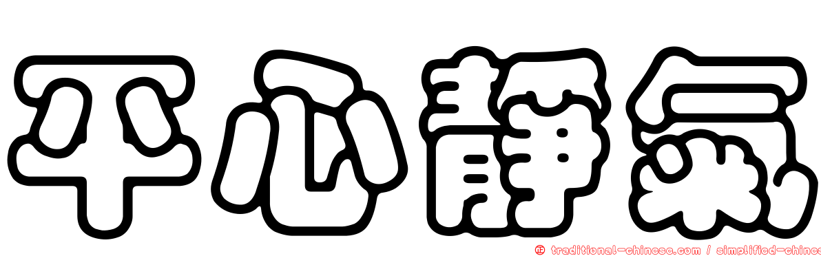 平心靜氣