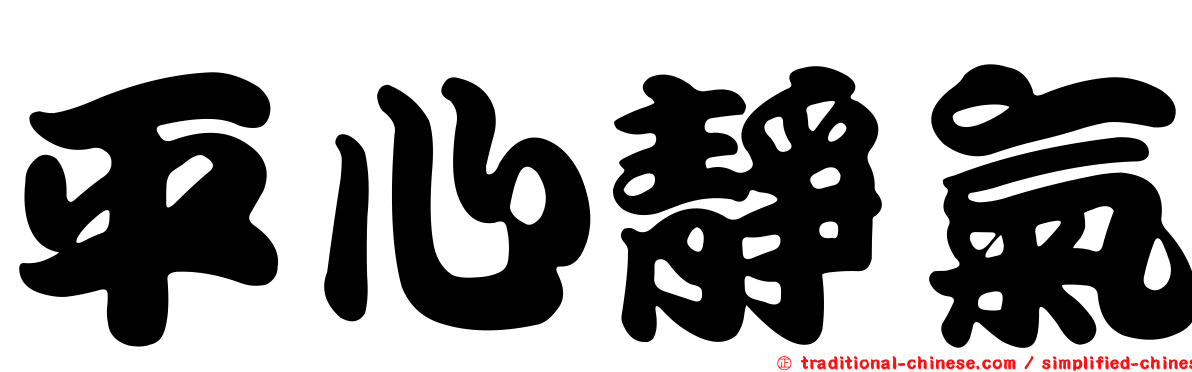 平心靜氣