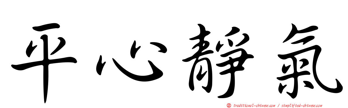 平心靜氣