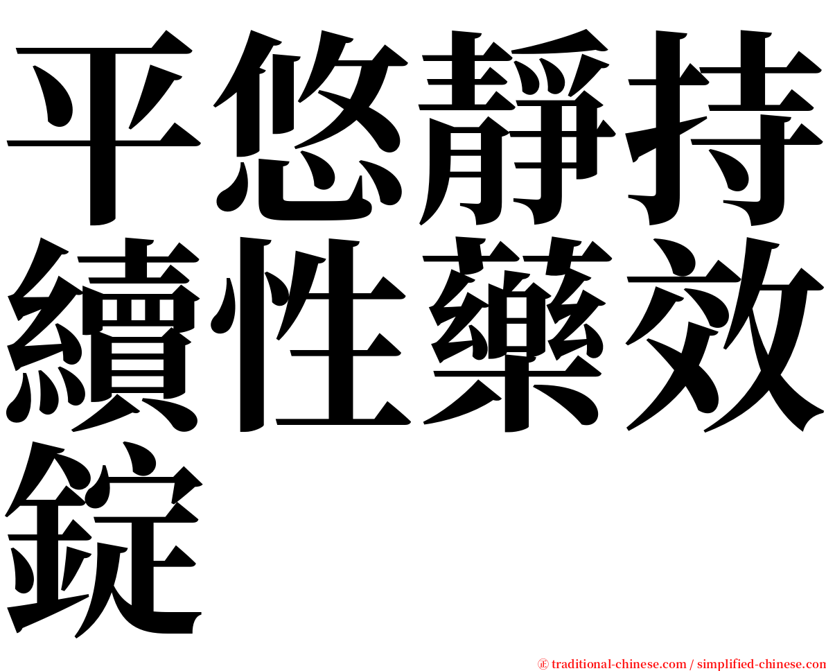平悠靜持續性藥效錠 serif font