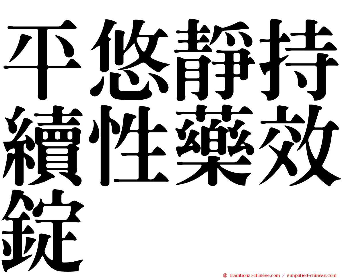 平悠靜持續性藥效錠