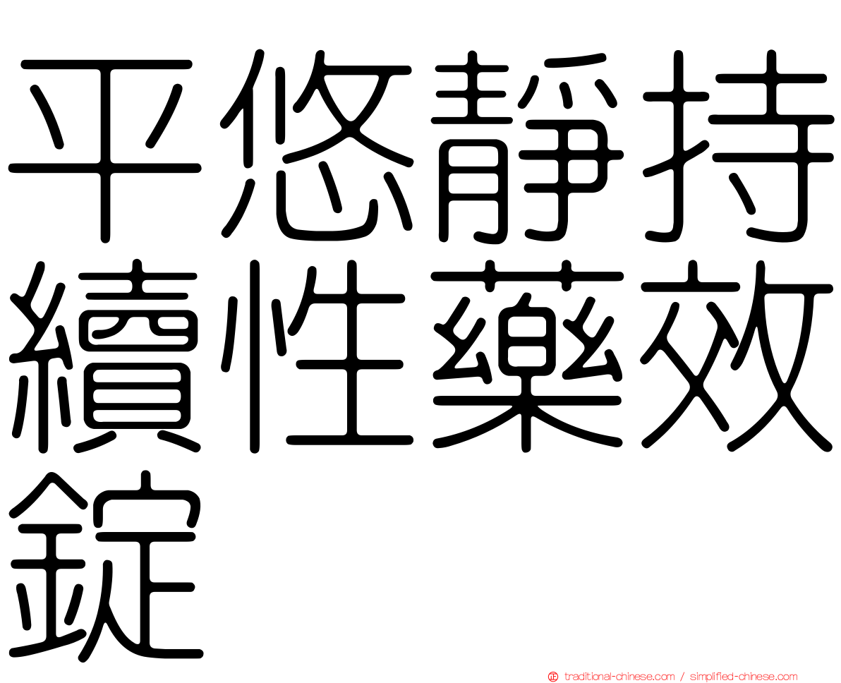 平悠靜持續性藥效錠
