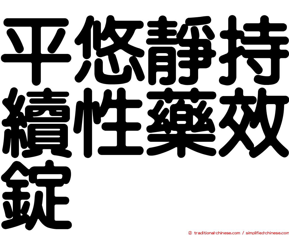 平悠靜持續性藥效錠