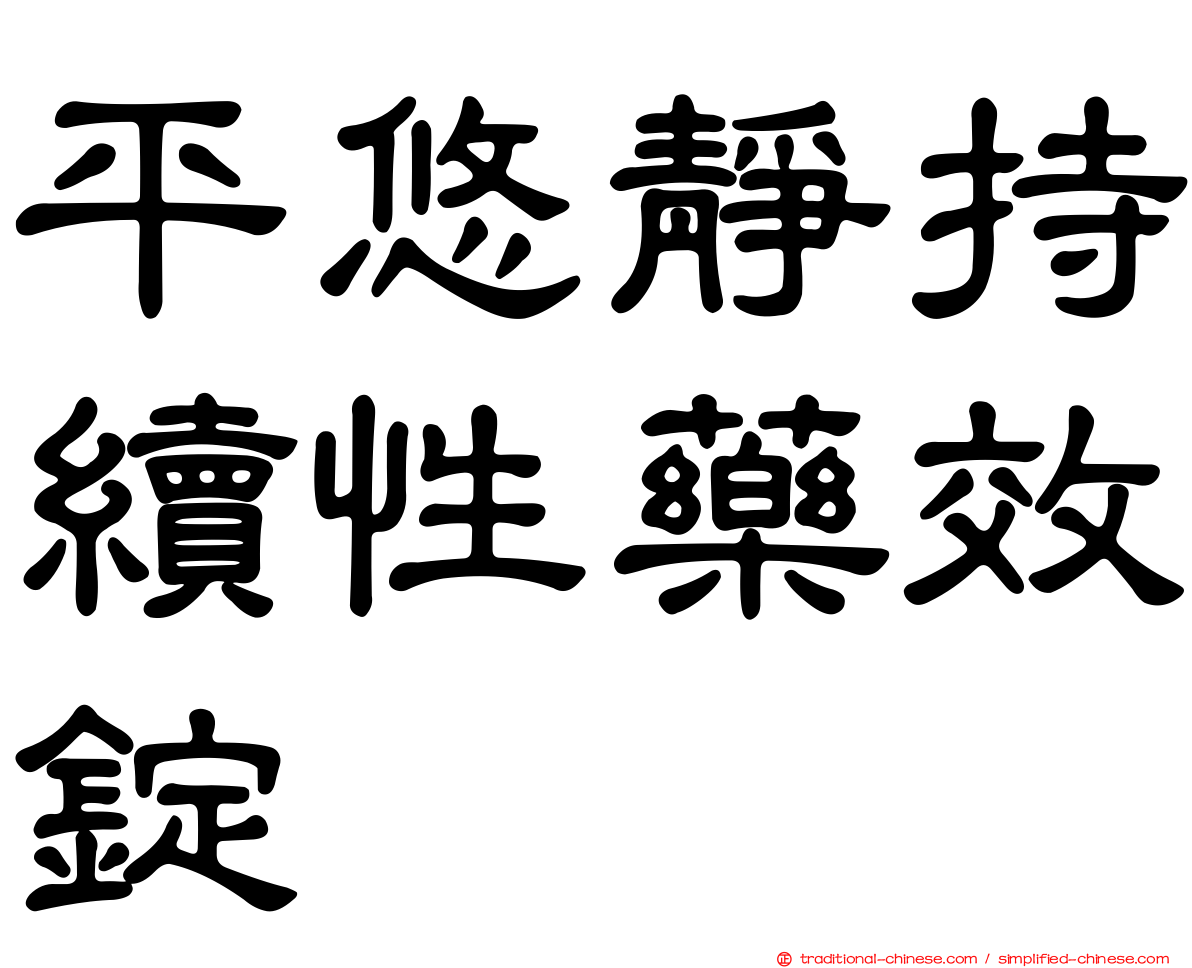平悠靜持續性藥效錠