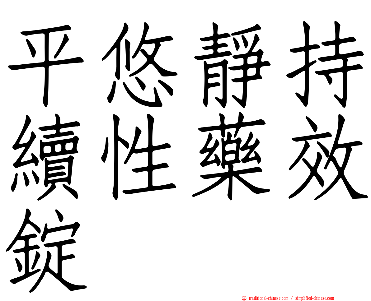 平悠靜持續性藥效錠